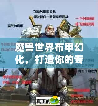 魔獸世界布甲幻化，打造你的專屬時(shí)尚與戰(zhàn)斗魅力