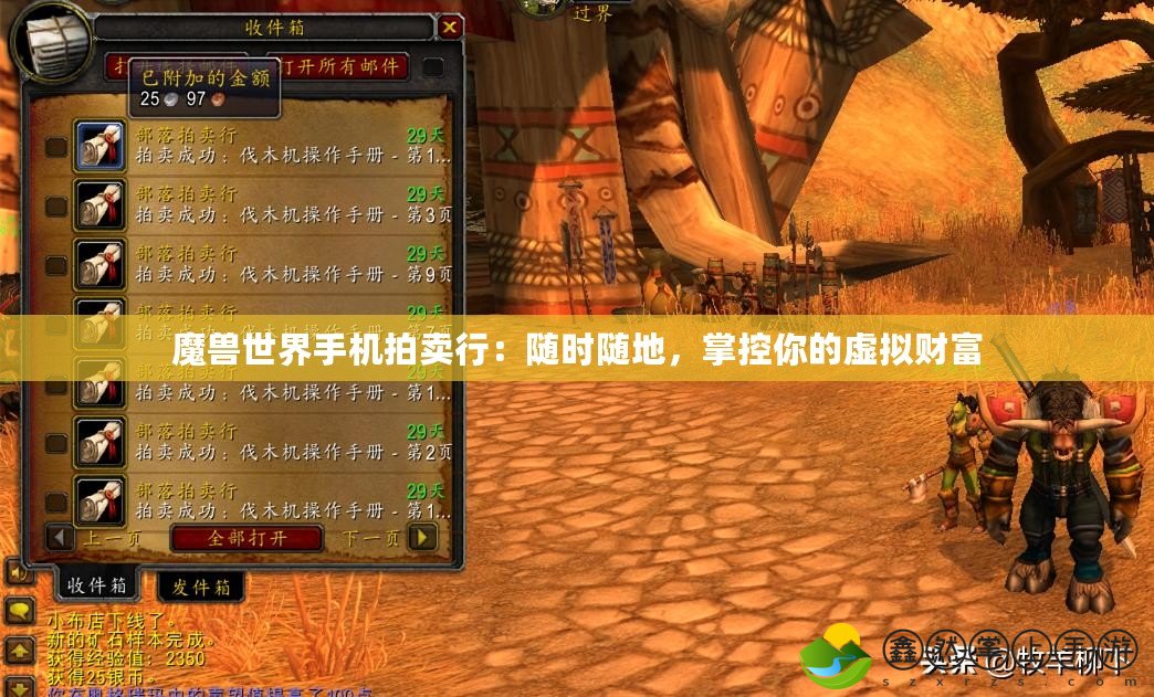 魔獸世界手機拍賣行：隨時隨地，掌控你的虛擬財富
