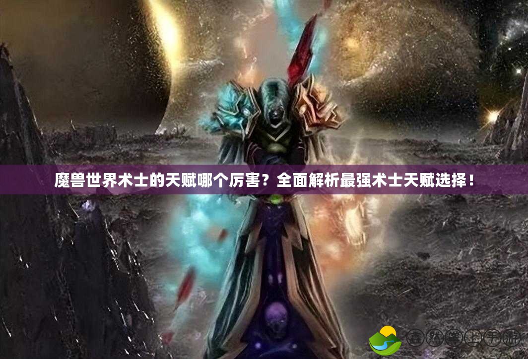 魔獸世界術士的天賦哪個厲害？全面解析最強術士天賦選擇！