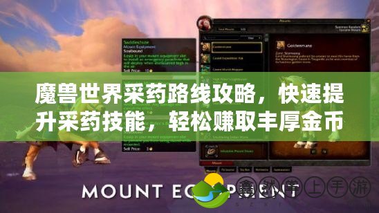 魔獸世界采藥路線攻略，快速提升采藥技能，輕松賺取豐厚金幣！