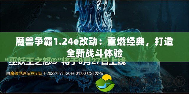 魔獸爭(zhēng)霸1.24e改動(dòng)：重燃經(jīng)典，打造全新戰(zhàn)斗體驗(yàn)