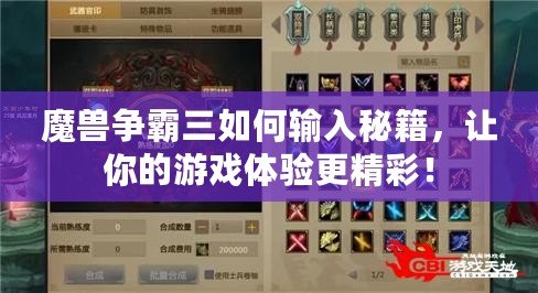 魔獸爭(zhēng)霸三如何輸入秘籍，讓你的游戲體驗(yàn)更精彩！