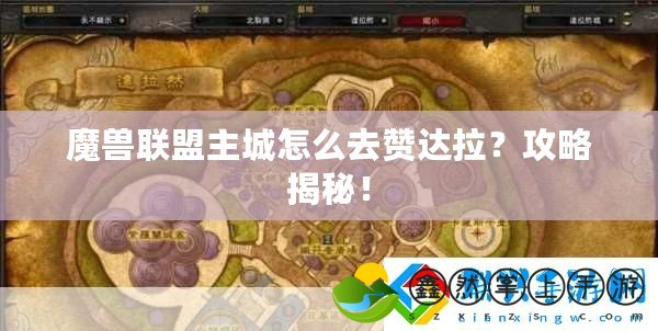 魔獸聯(lián)盟主城怎么去贊達拉？攻略揭秘！