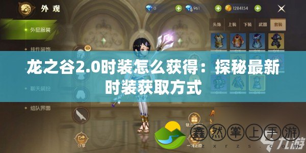 龍之谷2.0時裝怎么獲得：探秘最新時裝獲取方式