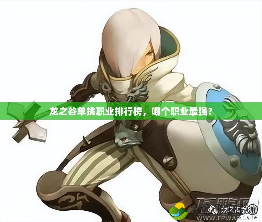 龍之谷單挑職業(yè)排行榜，哪個職業(yè)最強？