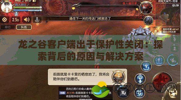 龍之谷客戶(hù)端出于保護(hù)性關(guān)閉：探索背后的原因與解決方案