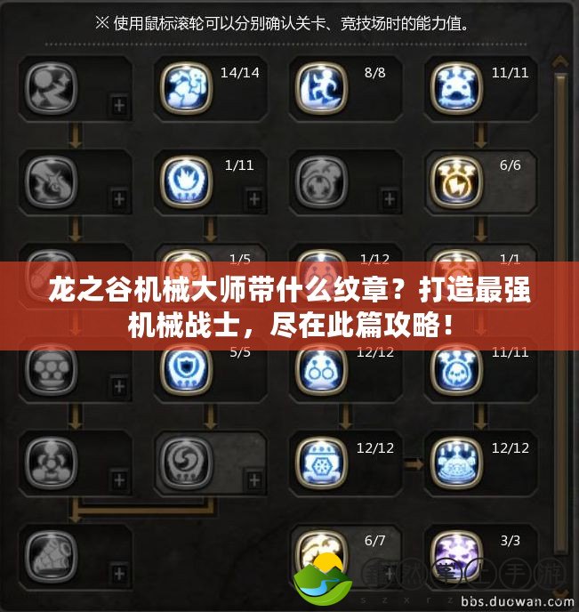 龍之谷機械大師帶什么紋章？打造最強機械戰(zhàn)士，盡在此篇攻略！