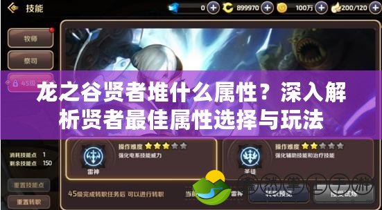 龍之谷賢者堆什么屬性？深入解析賢者最佳屬性選擇與玩法