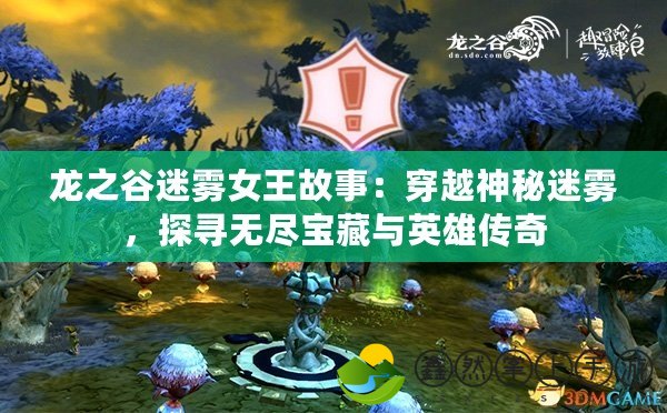 龍之谷迷霧女王故事：穿越神秘迷霧，探尋無盡寶藏與英雄傳奇