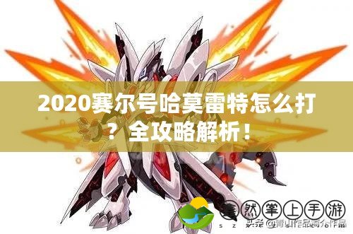2020賽爾號(hào)哈莫雷特怎么打？全攻略解析！