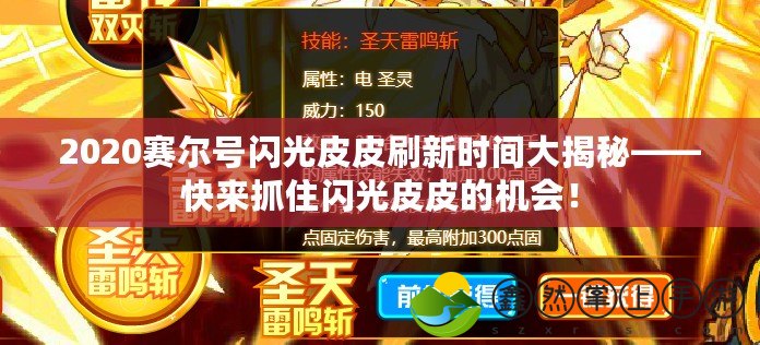 2020賽爾號閃光皮皮刷新時間大揭秘——快來抓住閃光皮皮的機會！