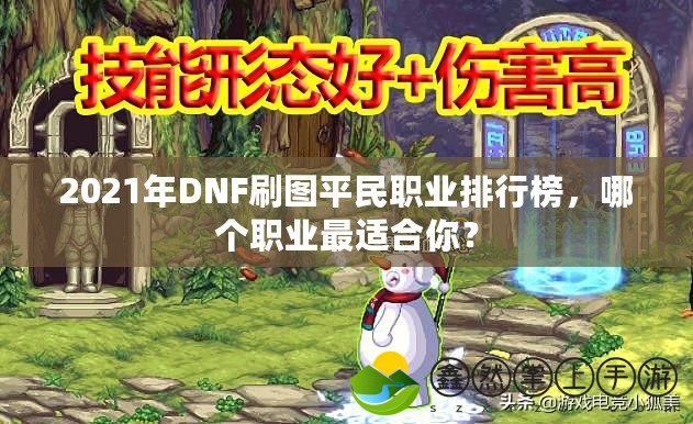 2021年DNF刷圖平民職業(yè)排行榜，哪個職業(yè)最適合你？