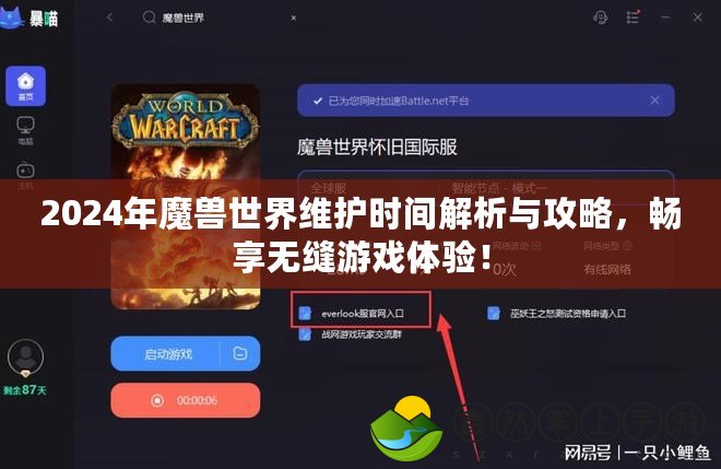 2024年魔獸世界維護(hù)時(shí)間解析與攻略，暢享無(wú)縫游戲體驗(yàn)！