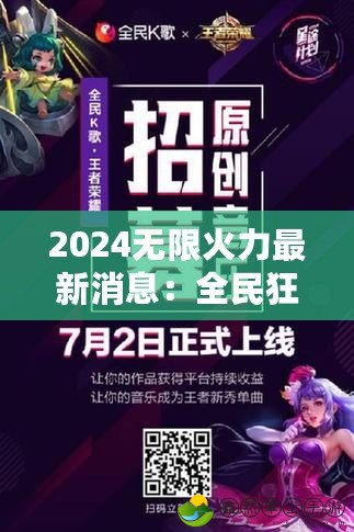 2024無限火力最新消息：全民狂歡再度來襲，榮耀之路開啟
