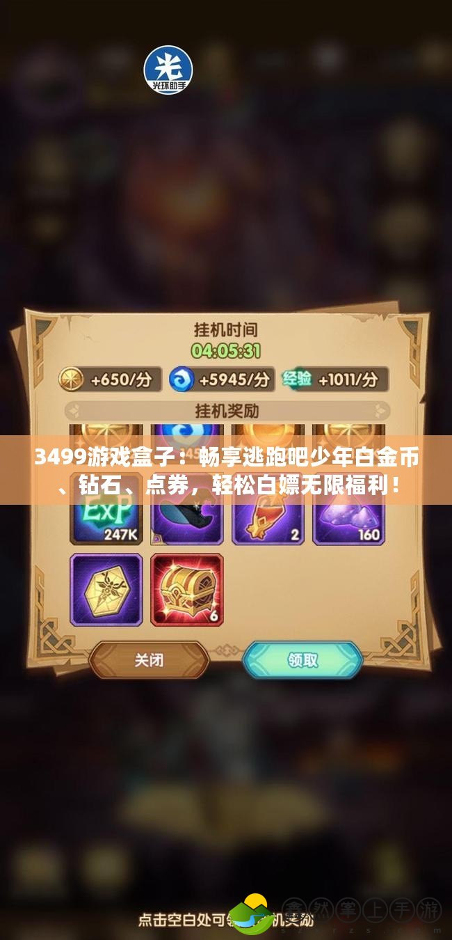 3499游戲盒子：暢享逃跑吧少年白金幣、鉆石、點券，輕松白嫖無限福利！