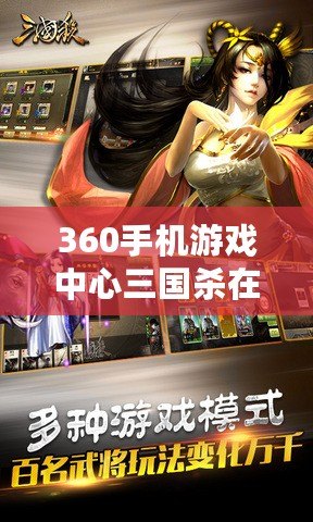 360手機(jī)游戲中心三國(guó)殺在哪里？解鎖最暢快的對(duì)戰(zhàn)體驗(yàn)！