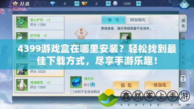 4399游戲盒在哪里安裝？輕松找到最佳下載方式，盡享手游樂趣！