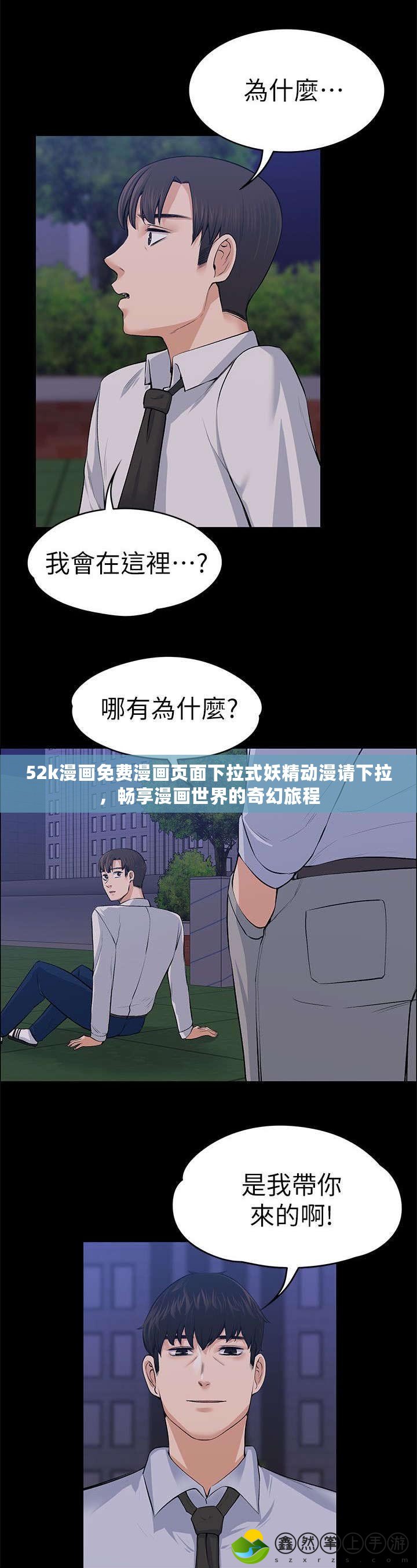52k漫畫免費漫畫頁面下拉式妖精動漫請下拉，暢享漫畫世界的奇幻旅程