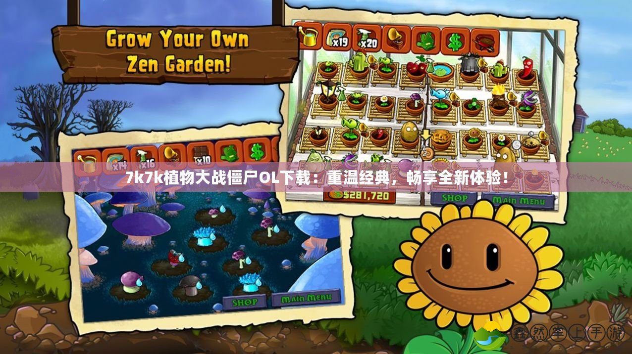 7k7k植物大戰(zhàn)僵尸OL下載：重溫經(jīng)典，暢享全新體驗(yàn)！