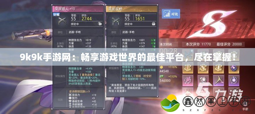 9k9k手游網(wǎng)：暢享游戲世界的最佳平臺(tái)，盡在掌握！