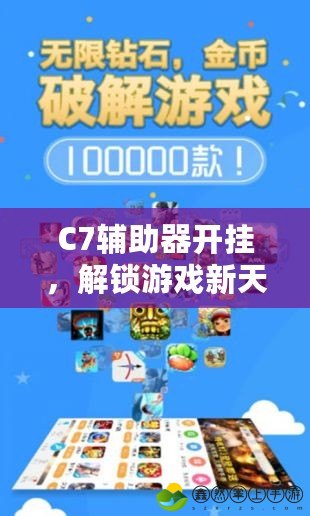C7輔助器開掛，解鎖游戲新天地！