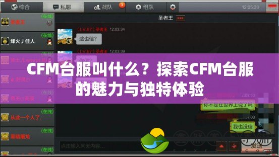CFM臺(tái)服叫什么？探索CFM臺(tái)服的魅力與獨(dú)特體驗(yàn)