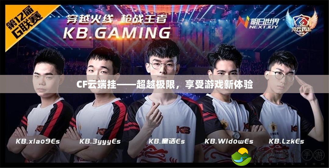 CF云端掛——超越極限，享受游戲新體驗(yàn)