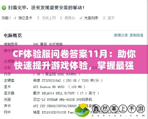 CF體驗服問卷答案11月：助你快速提升游戲體驗，掌握最強攻略！