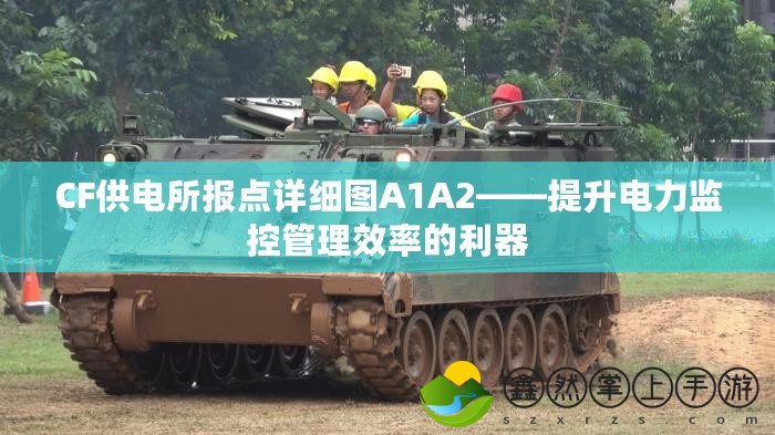 CF供電所報點詳細圖A1A2——提升電力監(jiān)控管理效率的利器