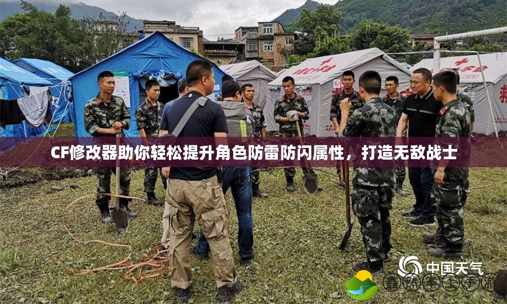 CF修改器助你輕松提升角色防雷防閃屬性，打造無(wú)敵戰(zhàn)士
