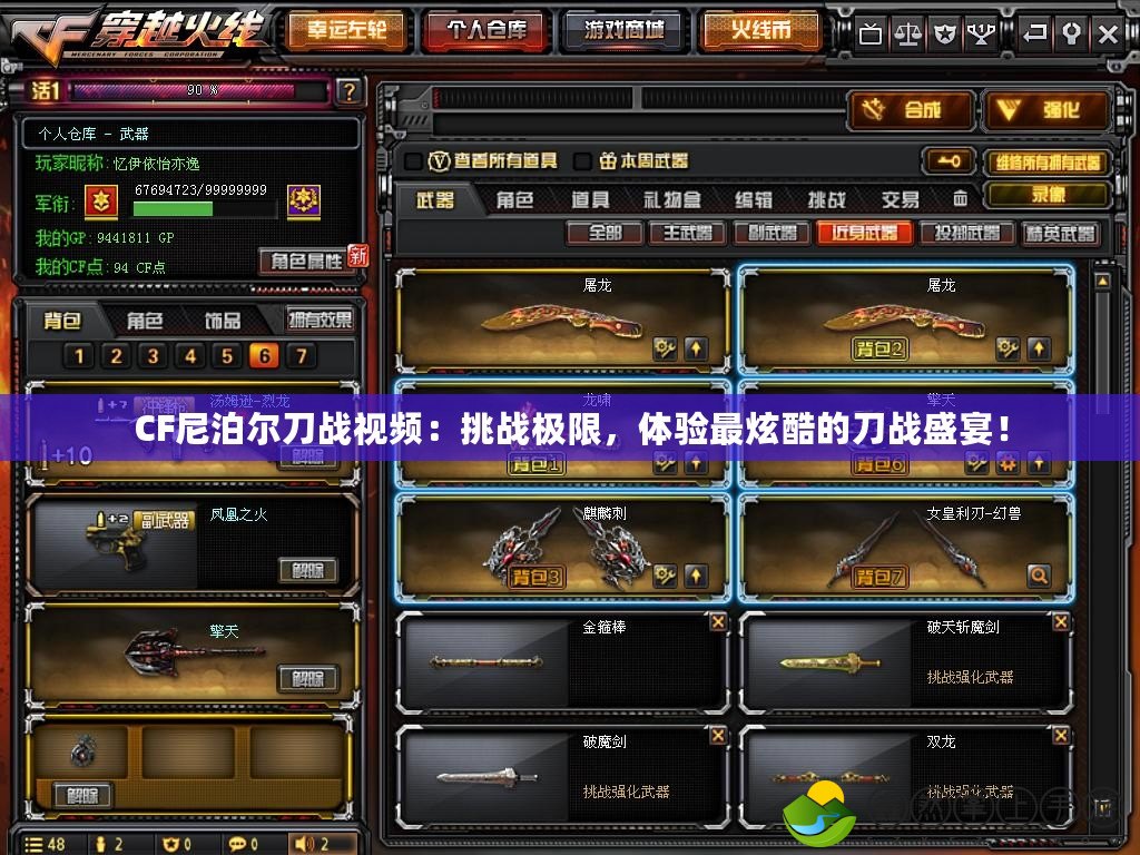 CF尼泊爾刀戰(zhàn)視頻：挑戰(zhàn)極限，體驗最炫酷的刀戰(zhàn)盛宴！