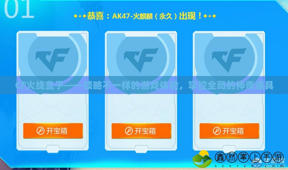 CF火線盒子——領(lǐng)略不一樣的游戲體驗(yàn)，掌控全局的神奇道具