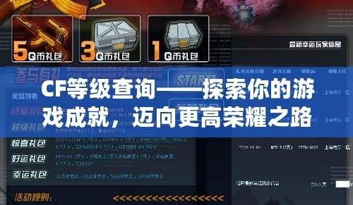 CF等級查詢——探索你的游戲成就，邁向更高榮耀之路
