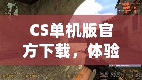 CS單機版官方下載，體驗極致槍戰(zhàn)樂趣