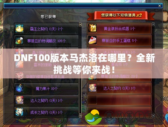 DNF100版本馬杰洛在哪里？全新挑戰(zhàn)等你來戰(zhàn)！