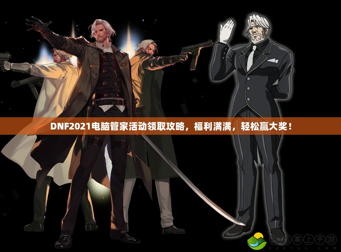 DNF2021電腦管家活動領取攻略，福利滿滿，輕松贏大獎！