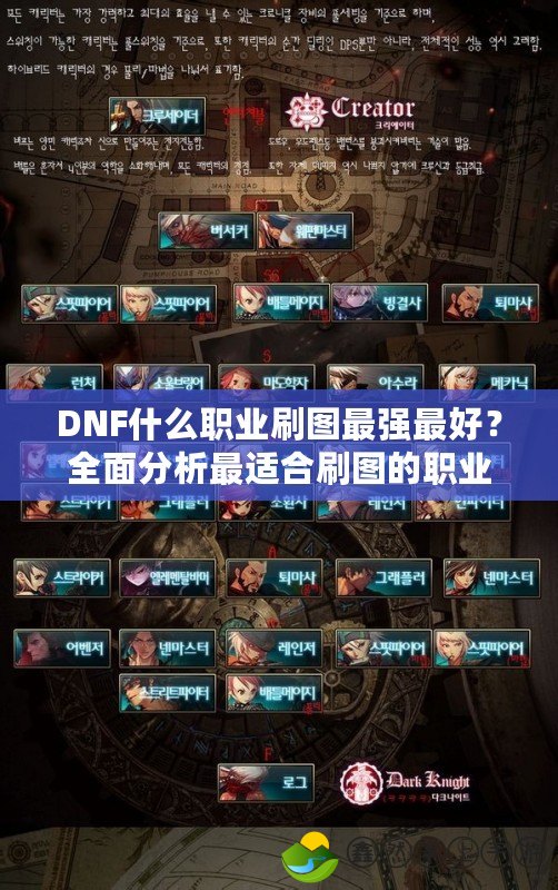 DNF什么職業(yè)刷圖最強最好？全面分析最適合刷圖的職業(yè)推薦