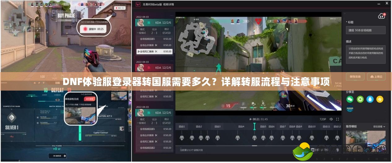 DNF體驗(yàn)服登錄器轉(zhuǎn)國(guó)服需要多久？詳解轉(zhuǎn)服流程與注意事項(xiàng)