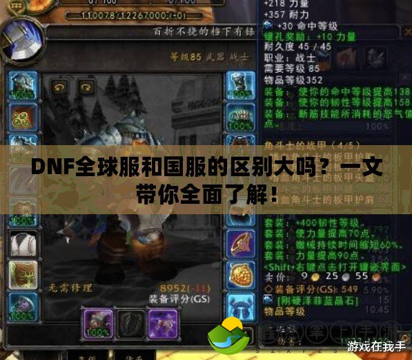 DNF全球服和國(guó)服的區(qū)別大嗎？一文帶你全面了解！