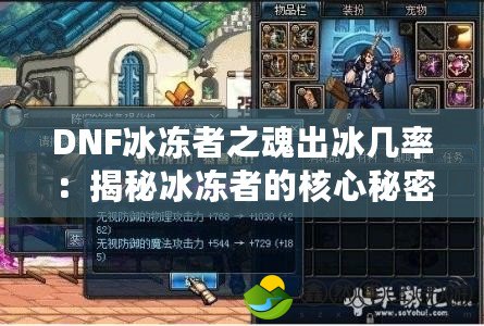 DNF冰凍者之魂出冰幾率：揭秘冰凍者的核心秘密，提升你的小伙伴冰凍技能！