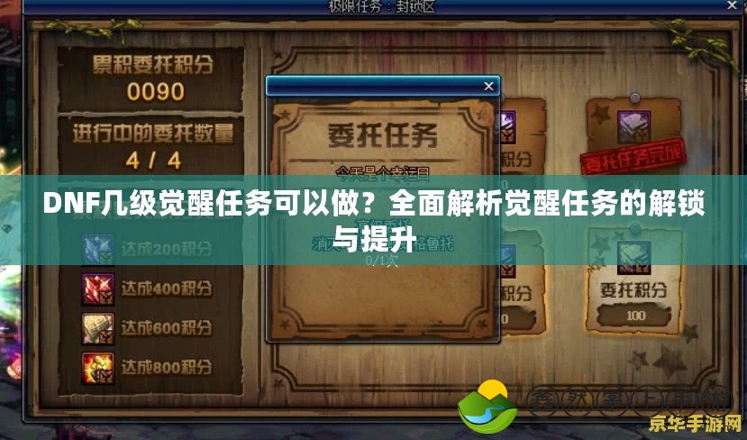 DNF幾級(jí)覺(jué)醒任務(wù)可以做？全面解析覺(jué)醒任務(wù)的解鎖與提升