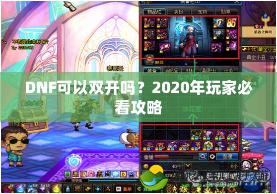 DNF可以雙開嗎？2020年玩家必看攻略