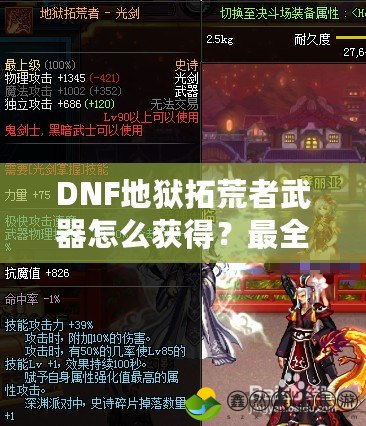 DNF地獄拓荒者武器怎么獲得？最全攻略解析