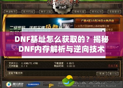 DNF基址怎么獲取的？揭秘DNF內(nèi)存解析與逆向技術(shù)