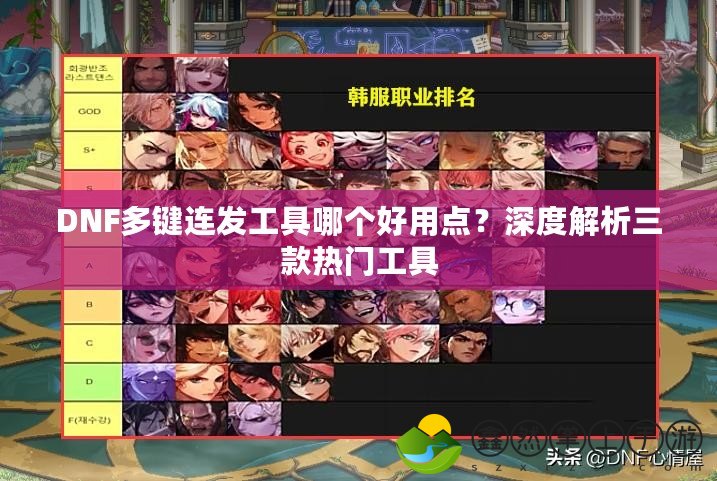 DNF多鍵連發(fā)工具哪個好用點(diǎn)？深度解析三款熱門工具