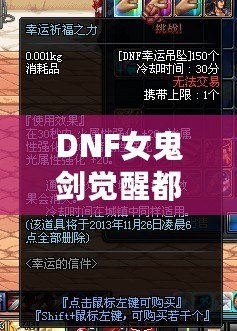 DNF女鬼劍覺醒都叫什么？揭秘最強(qiáng)覺醒技能與戰(zhàn)斗魅力