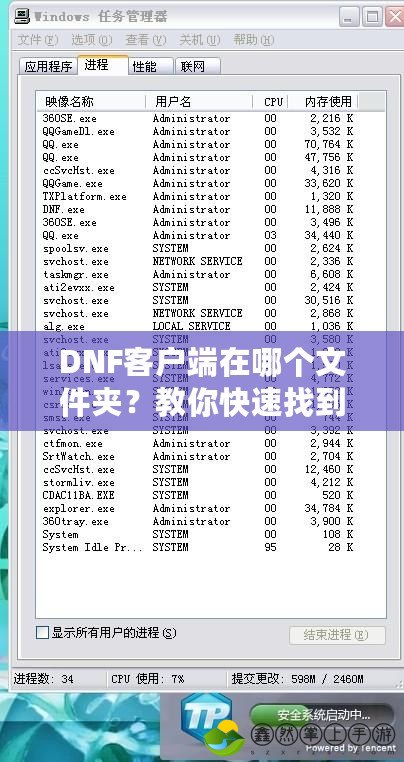 DNF客戶(hù)端在哪個(gè)文件夾？教你快速找到和管理DNF游戲文件
