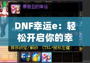 DNF幸運e：輕松開啟你的幸運之旅，打造專屬財富