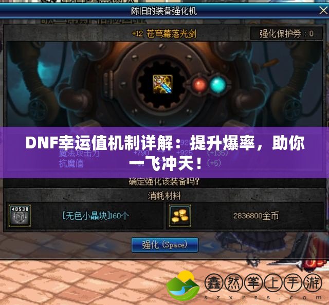 DNF幸運值機制詳解：提升爆率，助你一飛沖天！