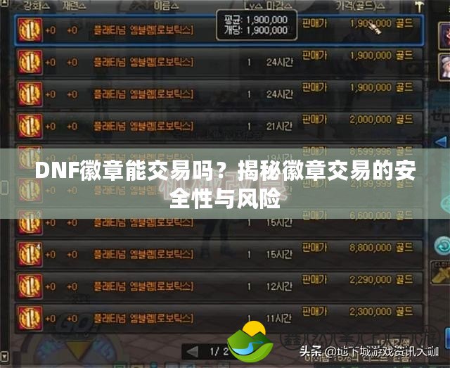DNF徽章能交易嗎？揭秘徽章交易的安全性與風(fēng)險(xiǎn)